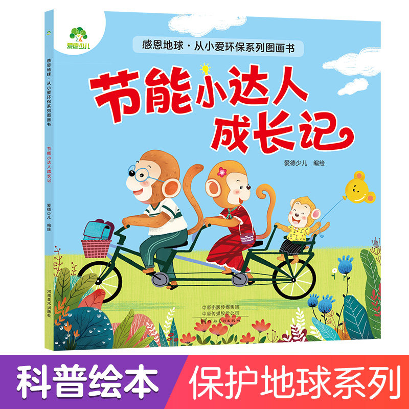 感恩地球从小爱环保系列 节能小达人成长记0-1-2-3-6岁幼儿启蒙教育
