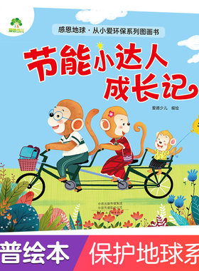 感恩地球从小爱环保系列 节能小达人成长记0-1-2-3-6岁幼儿启蒙教育儿童地球保护爱护环境保护主题绘本保护地球绘本图画书爱德少儿