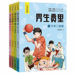 伟人 硬底男生 书 4册正版 校园小说少年三剑客 禁烟运动 男生贾里女生贾梅秦文君 美绘版 细胞 少年成长故事儿童文学经典