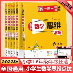 可选小学生数学思维点拨小学奥数思维训练一二三四五六年级123456年级全一册一题一详解小学数学同步练习计算口算题卡应用题练习题