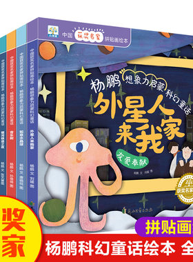 小果树中国获奖名家绘本-杨鹏拼贴画想培养想象力启蒙科幻童话全8册课外阅读故事书籍 亲子读物外星人来我家音乐树耳朵出逃