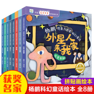 小果树中国获奖名家绘本 亲子读物外星人来我家音乐树耳朵出逃 杨鹏拼贴画想培养想象力启蒙科幻童话全8册课外阅读故事书籍