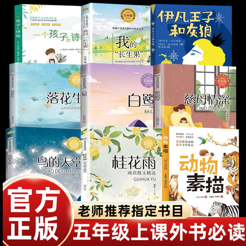 五年级上学期课外书必读课本