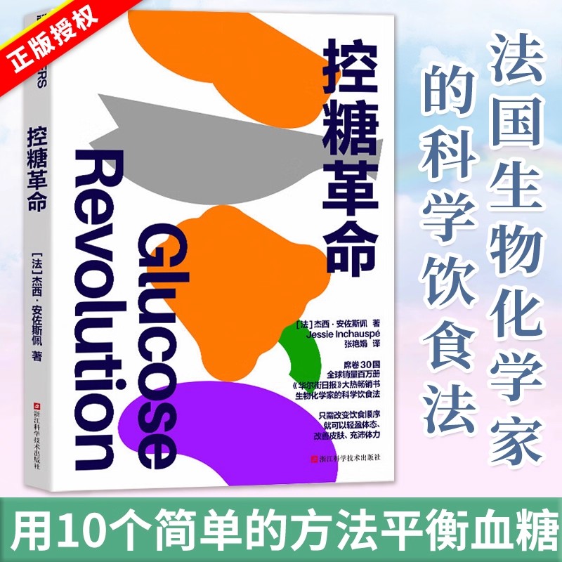 正版控糖革命中文版书湛庐文化法国生物化学家科学饮食方法改变吃饭顺序可以轻盈体态改善皮肤充沛体力不揭示减肥控制体重平衡血糖