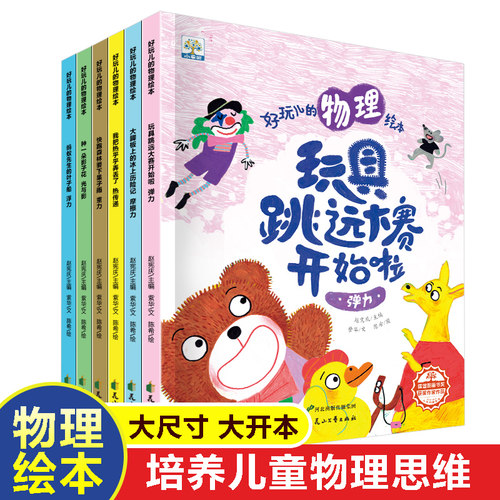小果树有声伴读-好玩儿的物理绘本玩具跳远大赛开始啦全6册 看书读故事玩游戏大脚板的冰山历险记 亲子阅读幼儿科普图画书