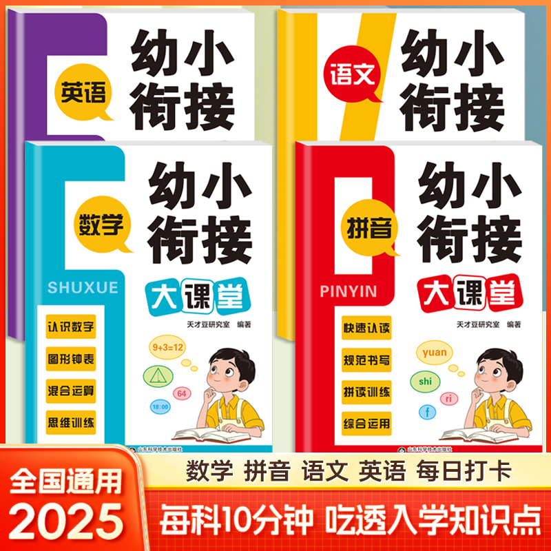 可选 幼小衔接大课堂语文词语积累古诗数学认识图形数字1-100人民币时钟拼音字母认读拼读英语认识字母启蒙口语 幼升小一年级