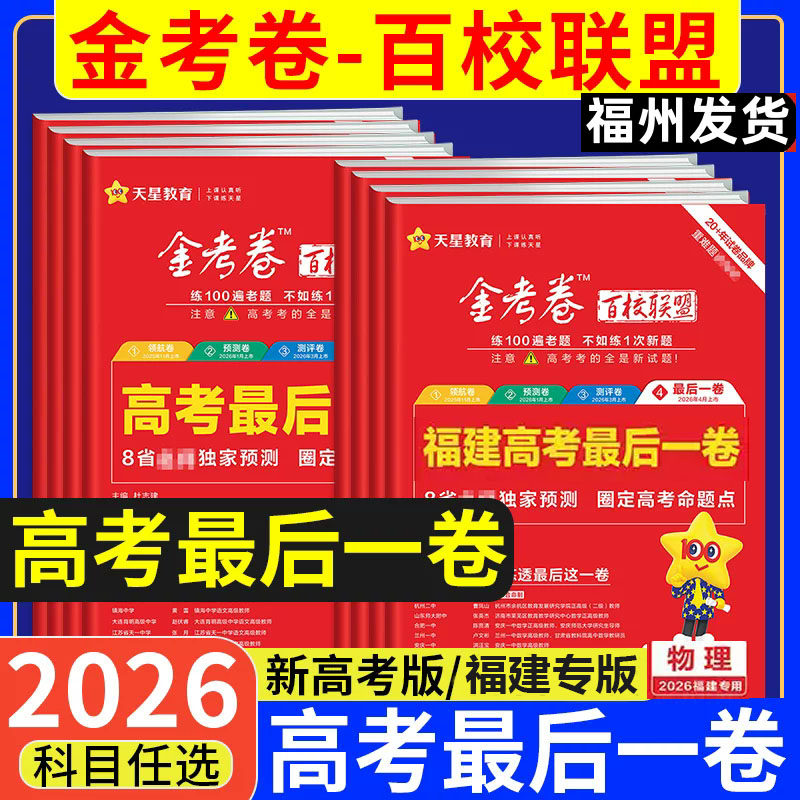 福建专版2026新高版金考卷百校联盟押题卷 福建省高考最后一卷 物理化学生物语文数学英语政治历史地理新考纲复习原创临考模拟试卷