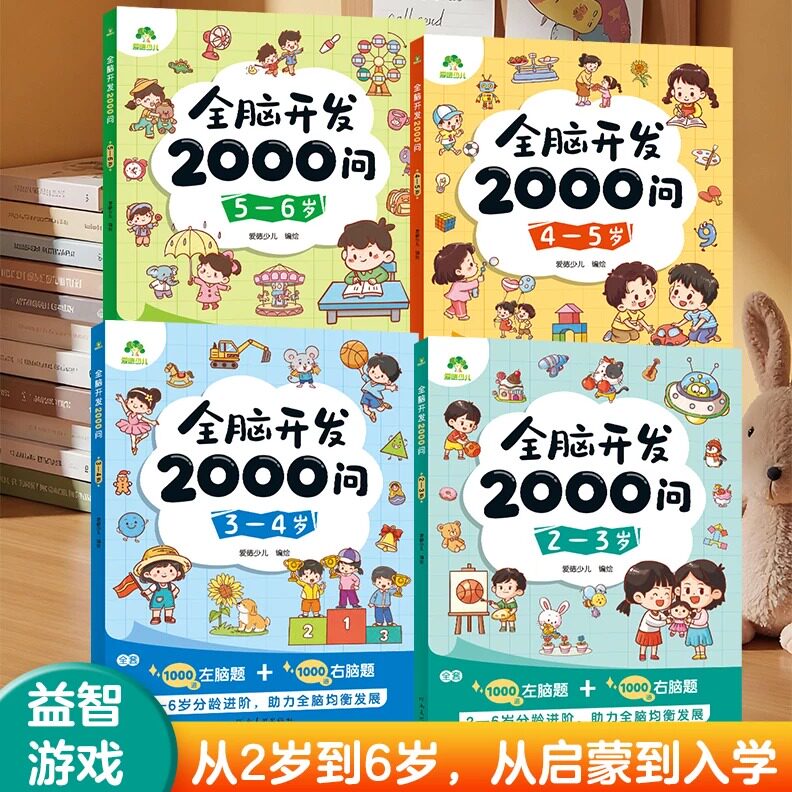 爱德少儿全脑开发2000问益智游戏2-3-4-5-6岁幼儿大脑智力开发思维逻辑提升益智书籍幼儿宝宝趣味找不同迷宫专注力训练启蒙游戏书