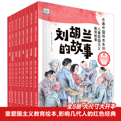 小果树水墨中国儿童爱国主义教育绘本第2辑 全8册刘胡兰七根火柴飞夺泸定桥手术台就是阵地小筏夫野妹子小砍刀红色经典故事