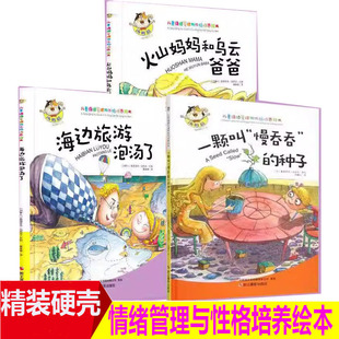 精装硬壳绘本儿童情绪管理与性格培养硬壳一颗叫慢吞吞的种子火山妈妈和乌云爸爸海边旅游泡汤了幼儿绘本睡前故事小月亮绘本