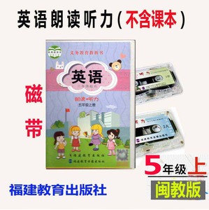 五上2023秋闽教版英语磁带朗读听力五年级上册 福建教育出版社 5年级上学期磁带(三年级起点)（不含课本）