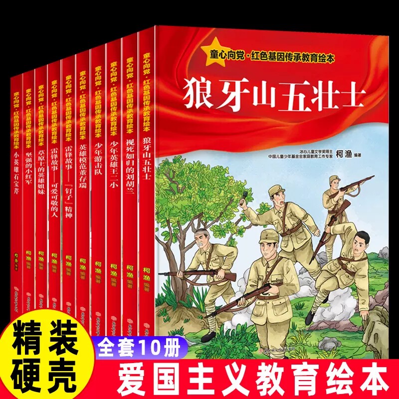 董存瑞狼牙山五壮士小红军少年游击队3-6-10岁一年级课外阅读故事绘本