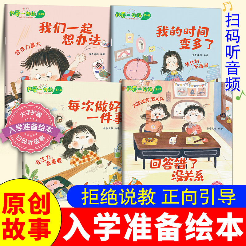 我爱一年级全4册入学准备绘本我们一起想办法每次做好一件事我的时间变多了回答错了没有关系 缓解入学焦虑认识新环境图画书