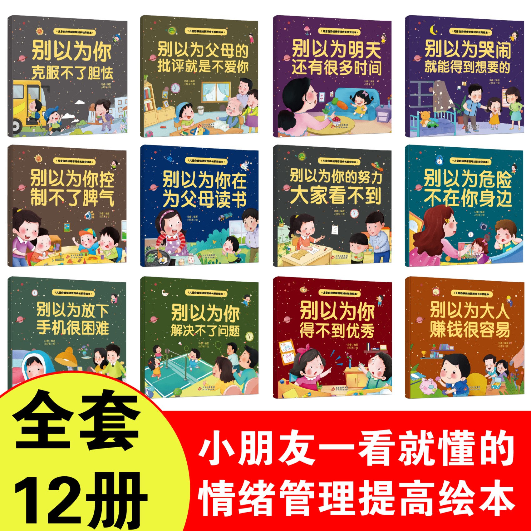 全12册儿童自我情绪管理成长教育绘本注音版生活的小故事大道理别以