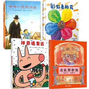 精裝 花爺爺一定有辦法老鼠取新娘幼兒園睡前故事繪本 硬殼繪本神奇糖果店彩虹色