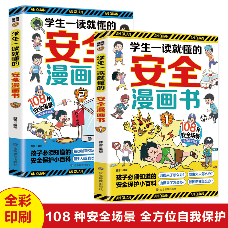 学生一读就懂的安全漫画书全2册日常居家安全保护小百科防灾避险自救指南出行游玩防护校园网络 小学生三四五六年级阅读课外书