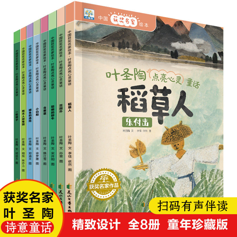 小果树-中国获奖名家绘本-叶圣陶点亮心灵童话全8册非注音版稻草人小白船花园外聪明的野牛含羞草鲤鱼的遇险熊夫人幼稚园一粒种子图片