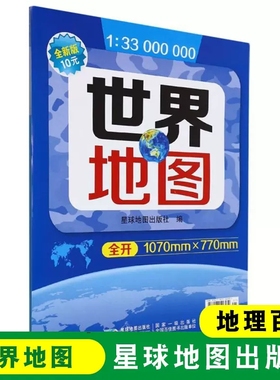 【折叠版】世界地图 纸图全开 展开尺寸1070mm×770mm 单张单张折叠图 1:33000000 可贴墙 星球地图出版社