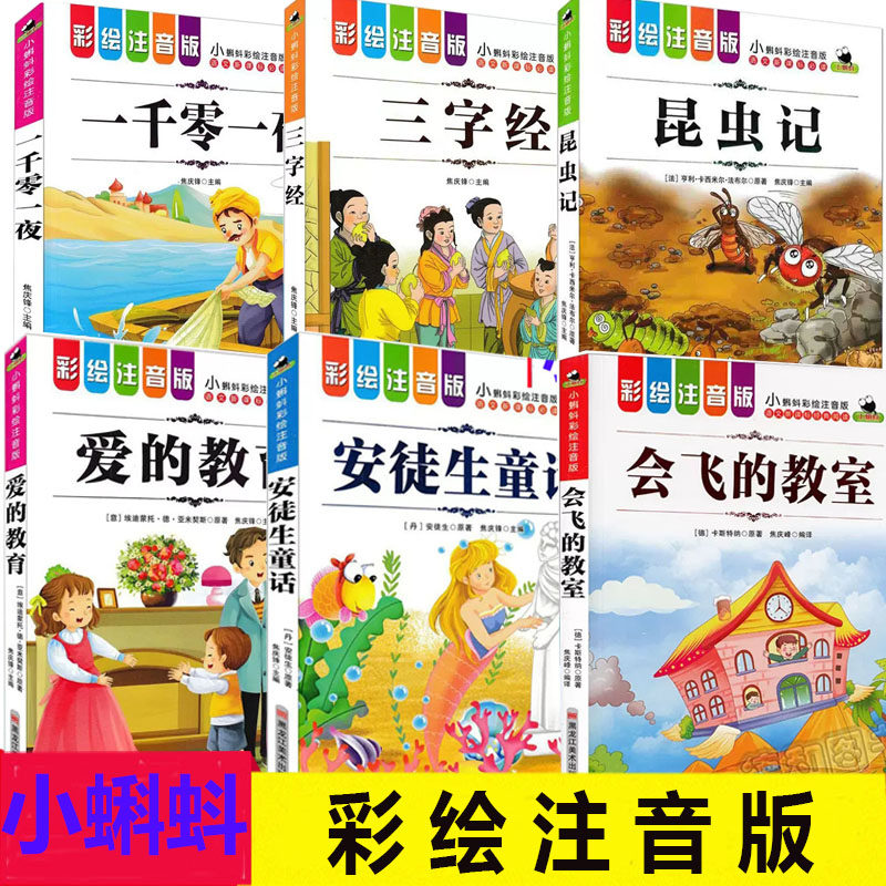 小蝌蚪彩绘注音版昆虫记一千零一夜会飞的教室安徒生童话英雄人物故事爱的教育三字经小学一二三年级课外故事书儿童文学黑龙江美术