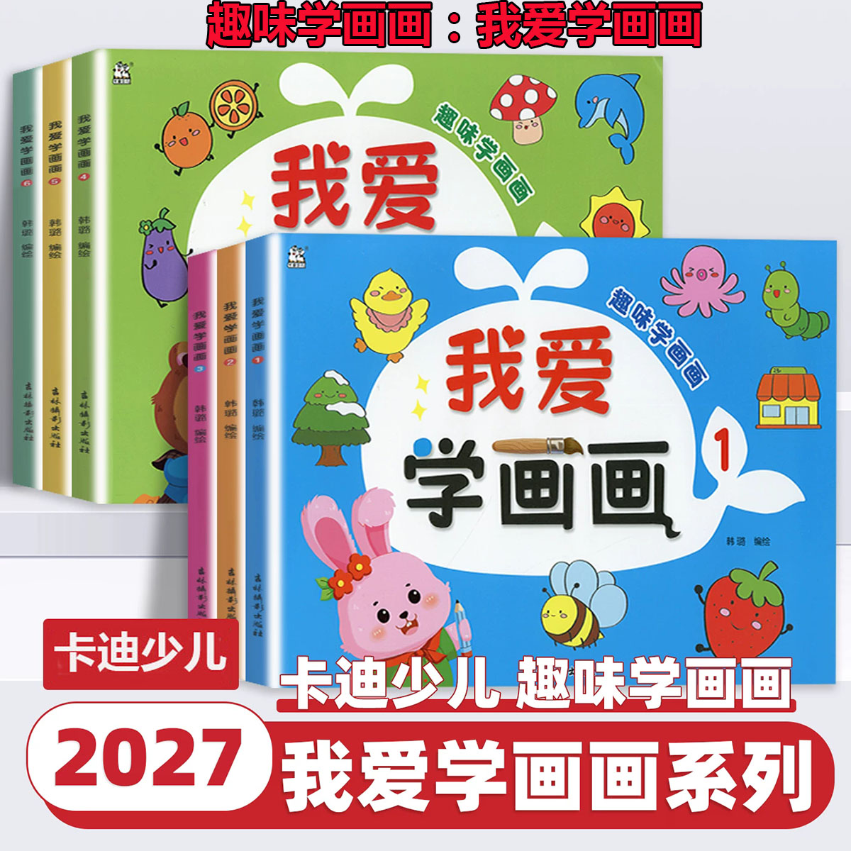 2027新版卡迪少儿我爱学画画123456趣味学画画快乐画一画价格从简单学动物植物轻松涂出彩色简笔画幼儿学画画无蒙纸图色画吉林摄影