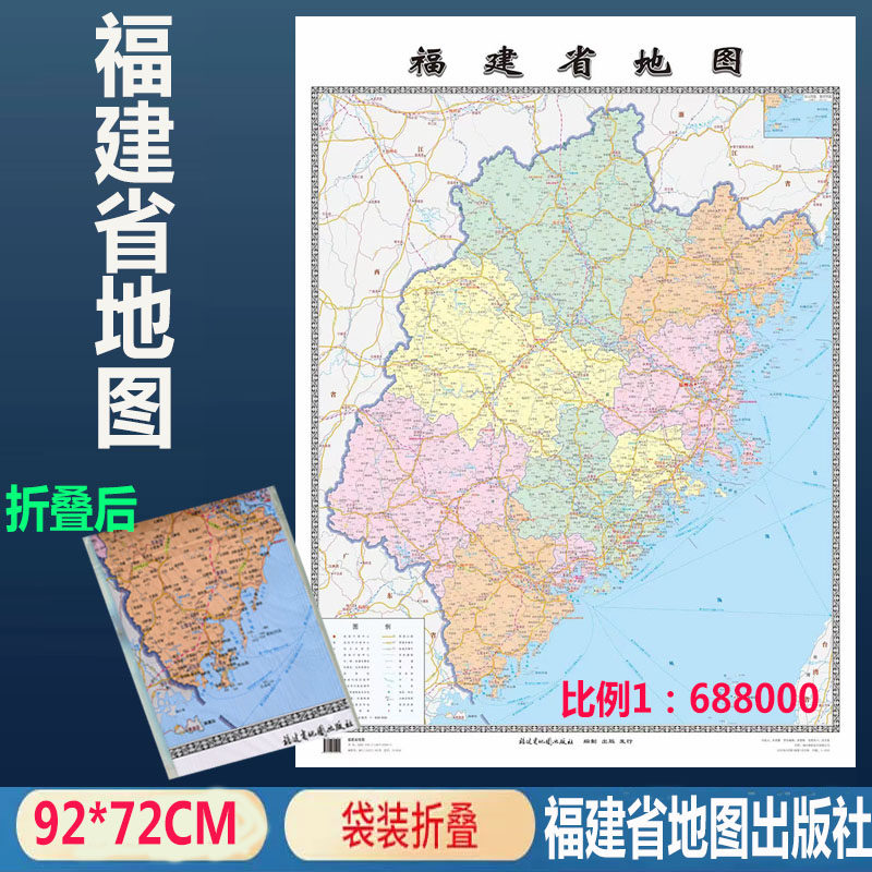 福建省地图膜图贴墙【折叠版】地图定价13元 交通政区福建省地图 纸图