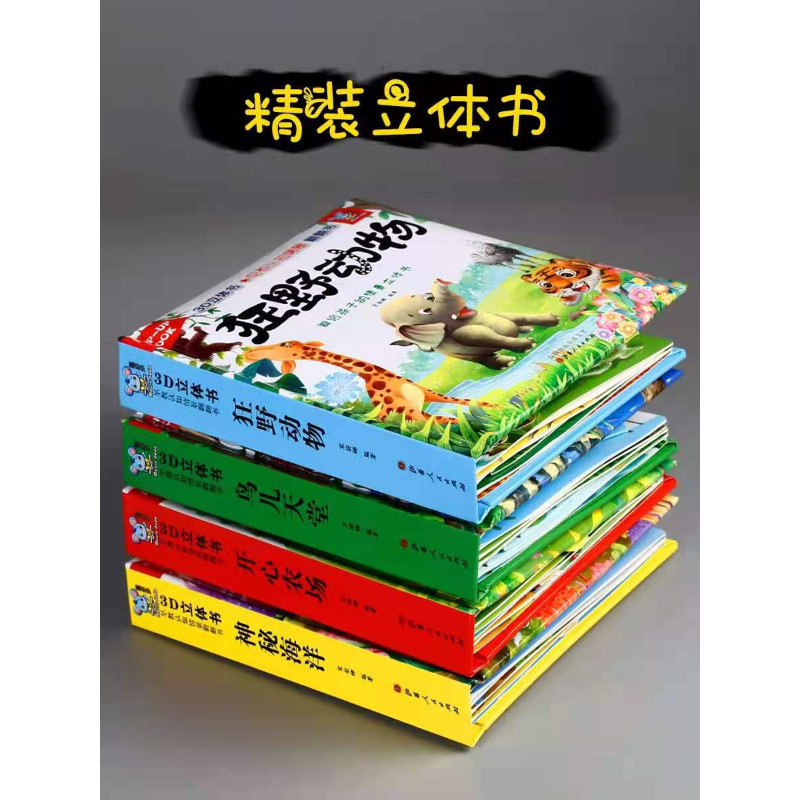 可选 精装情景立体书-开心农场狂野动物鸟儿天堂神秘海洋 0-3岁3d早教翻翻书启蒙认知 亲子共读 山西人民出版社