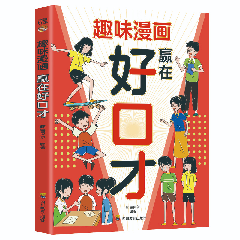 正版书籍趣味漫画赢在好口才 帮助孩子构建扎实的口才功底培养孩子自信开口敢说能说会说好口才打破语言沟通屏障 四川教育出版社