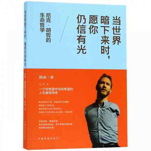 当世界暗下来时愿你仍信有光(尼克·胡哲的生命哲学)  当世界暗下来时，愿你仍信有光 : 尼克·胡哲的生命哲学 韩雨著中国华侨
