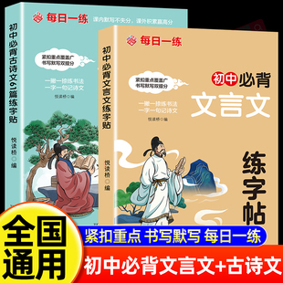 初中必背文言文古诗文61篇练字帖每日一练课本同步边练边记紧扣课本初中生专用楷体钢笔双效提升书写默写难点注释课外拓展初一二三