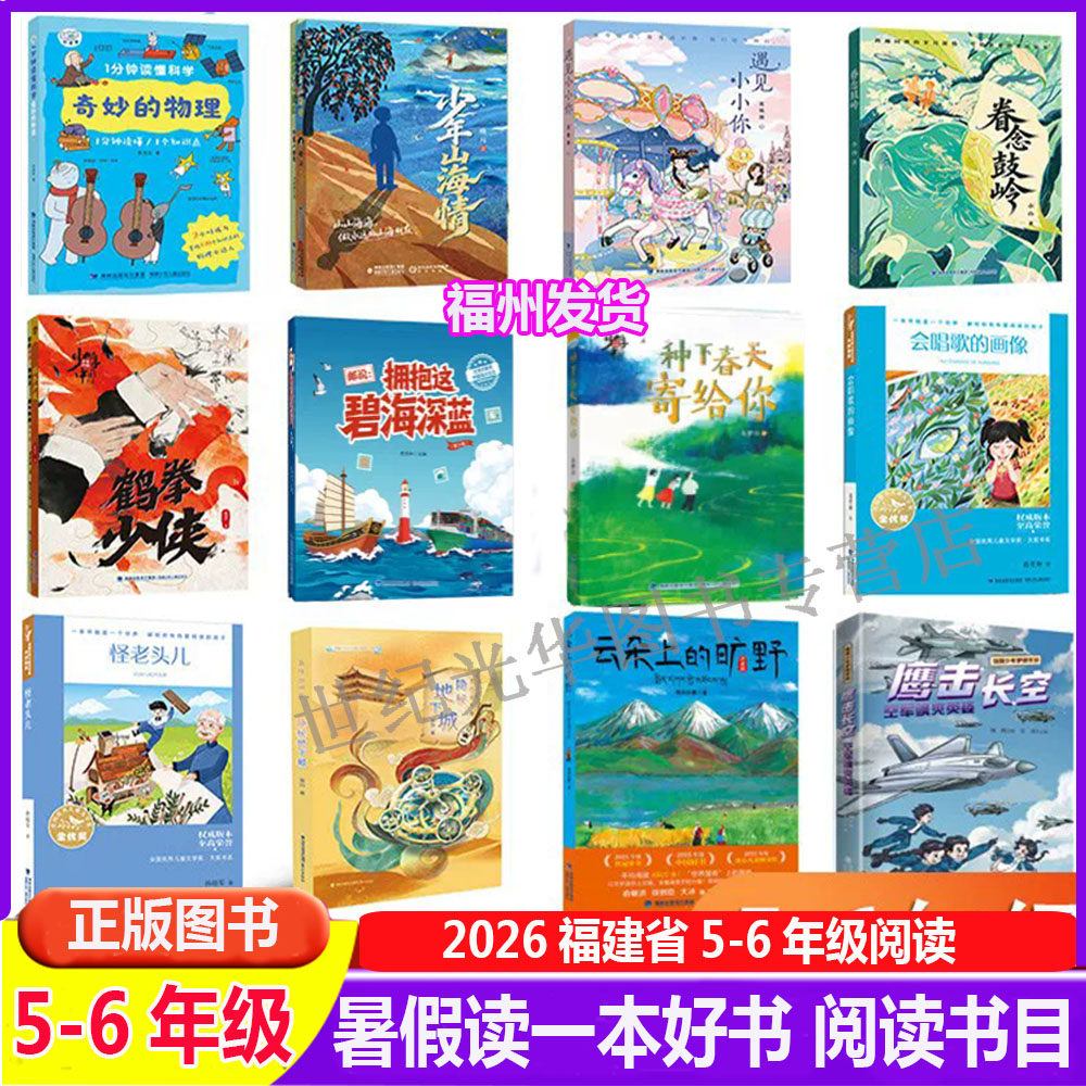 2026年福建省暑假读一本好书小学5-6年级五六年级暑假云朵上的旷野课外1分钟读懂科学&middot;奇妙的物理少年山海情遇见小小你眷念鼓岭