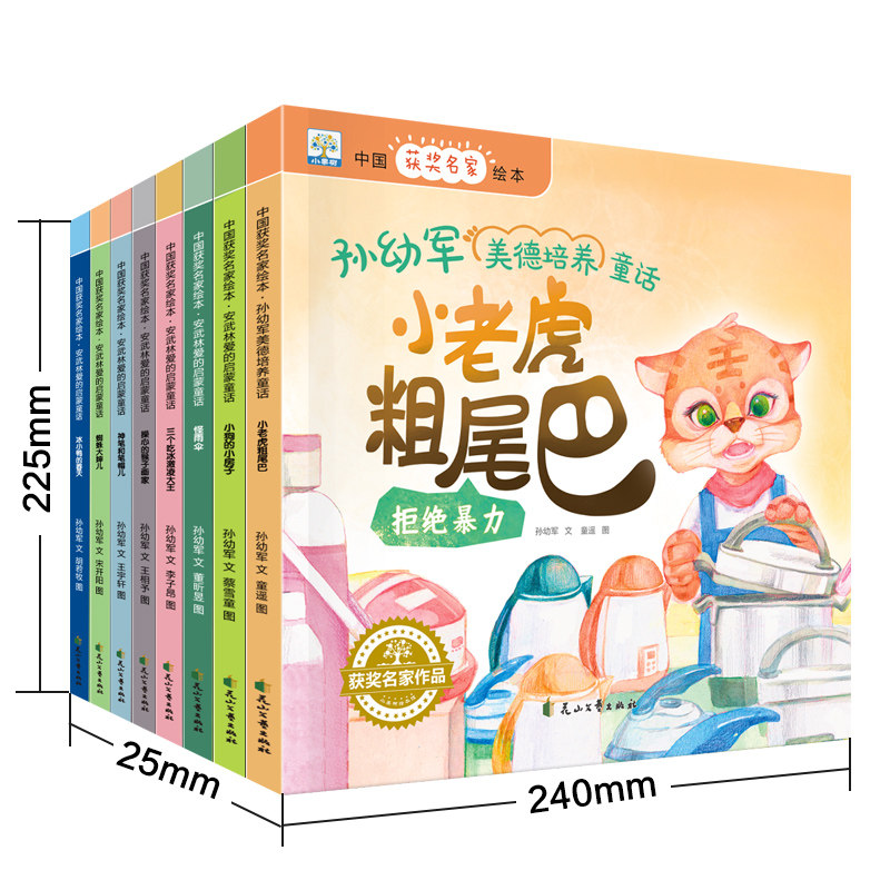 小果树-中国获奖名家绘本-孙幼军美德培养童话全8册小狗的小房子小老虎粗尾巴操心的猴子画家三个吃冰激凌大王怪雨伞蜘蛛大婶儿