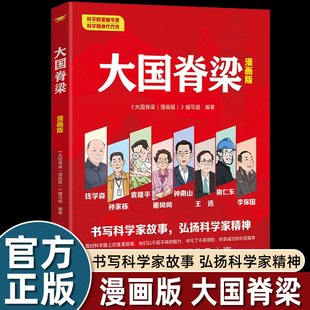 大国脊梁 中国科学技术出版 中国院士 故事传记国家栋梁大国重器国之脊梁 社 科学人生百年钱学森华罗庚竺可桢科学家 漫画版