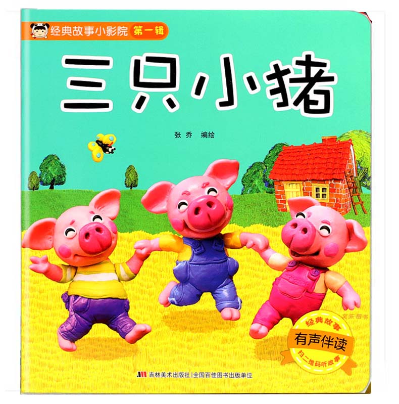 三只小猪经典故事小影院系列第一集三只小猪绘本注音宝宝童话儿童早教