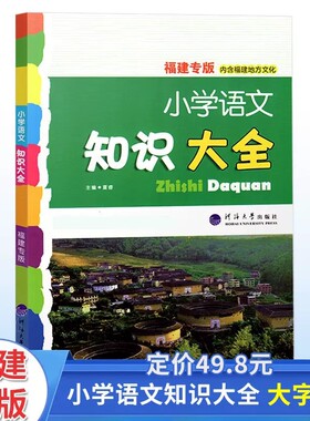 2025版福建专版小学语文知识大全