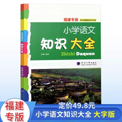 2025版福建专版小学语文知识大全