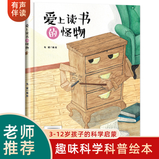精装硬壳非注音版爱上读书的怪物 3-12岁幼儿园早教启蒙读物亲子共读图画书 小学生一二三四五六年级课外阅读性格与习惯培养绘本