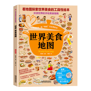 手绘世界美食地图彩图非注音精装版 美食指南工具性绘本饮食文化 幼儿童图画书中小学生课外阅读书籍 青少年儿童读物