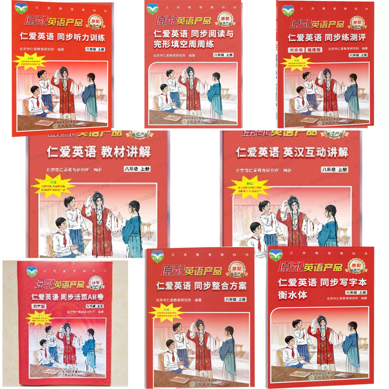 2025秋仁爱英语八年级上册初二新课改英汉互动讲解教材讲解同步练测评福建版同步听力训练衡水体听力词汇手册活页AB卷语法仁爱版