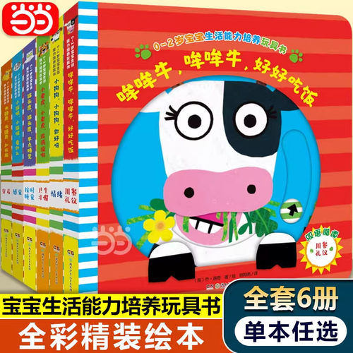 0-2岁宝宝生活能力培养玩具书（全6册）儿童绘本生活启蒙书籍自理能力好习惯培养图画书早教启蒙亲子阅读图书籍