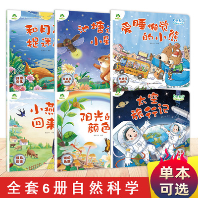 爱德少儿自然科学启蒙儿童绘本