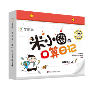 米小圈 口算日记一二三四年级上册 学而思系列 社 年段可选 小学生口算练习册 四川少年儿童出版