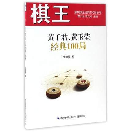 棋王黄子君黄玉莹经典100局/象棋棋王经典100局丛书 正版 书籍 张晓霞|总主编:黄少龙//梁文斌 978750964