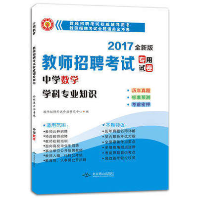 正版现货 天明教育2017教师招聘考试专用试卷 9787540229283中学数学学科专业知识历年真题 标准预测 考前密押 全国通用