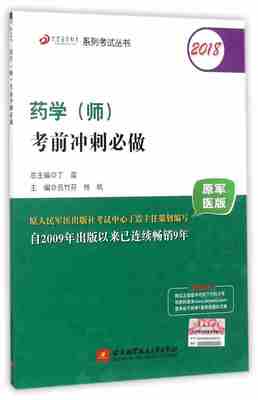 丁震医学教育 2018药学 （师）考前冲刺必做  中初级专业考试用书 职称考试 药剂师药师考试职称考试卷原军医版