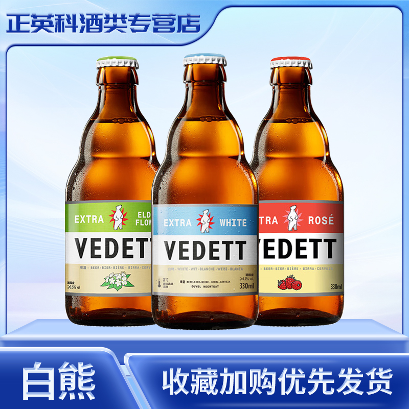 vedett白啤啤酒国产啤酒白熊玫瑰接骨木啤酒330ml*6瓶装
