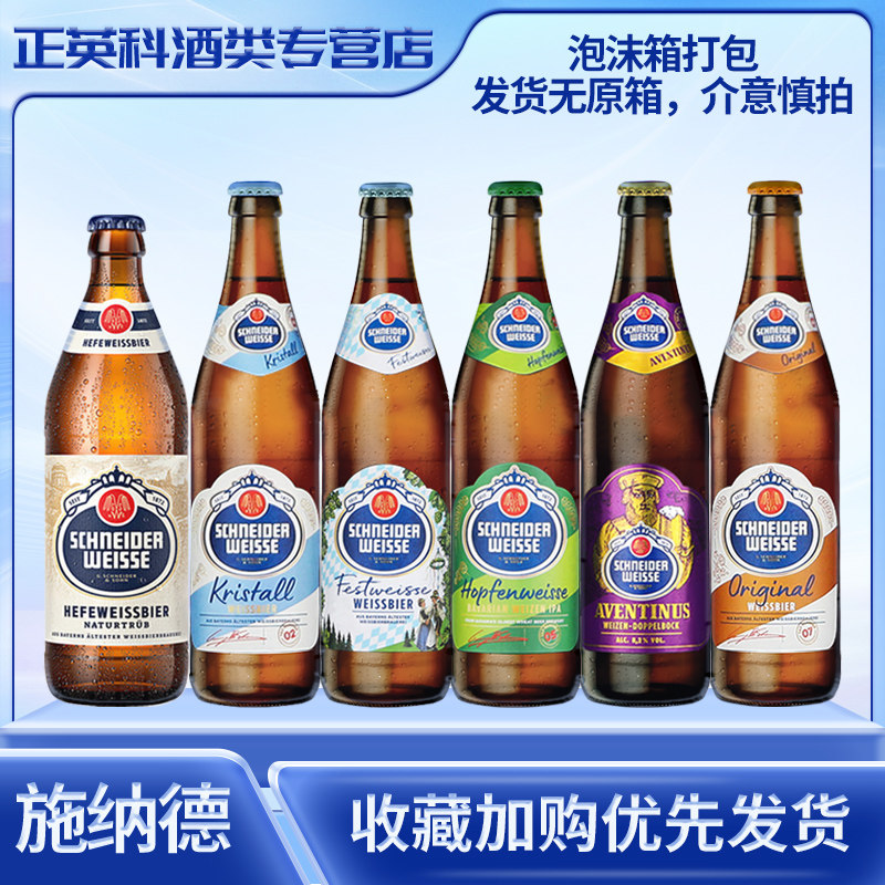 德国进口啤酒精酿 施纳德啤酒124567号小麦啤酒500ml TAP整箱瓶装