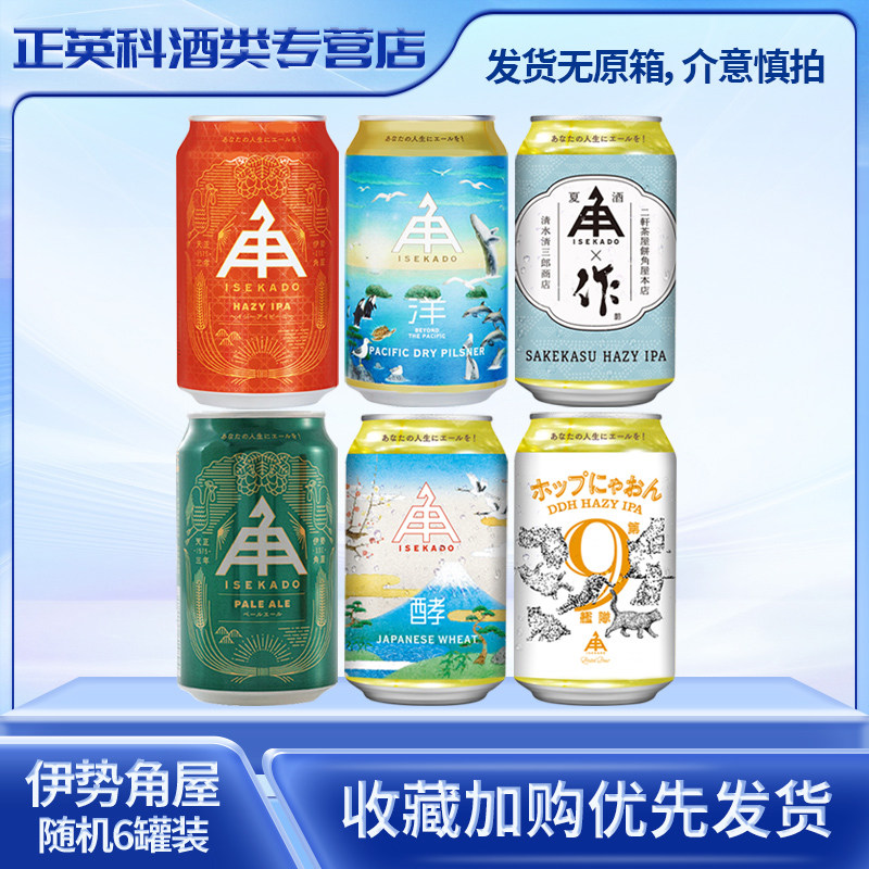 伊势角屋麦酒日本进口350ml*6罐