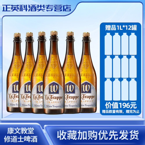 无原箱康文教堂修道士精酿白啤酒750ml*6瓶【赠随机啤酒12罐】