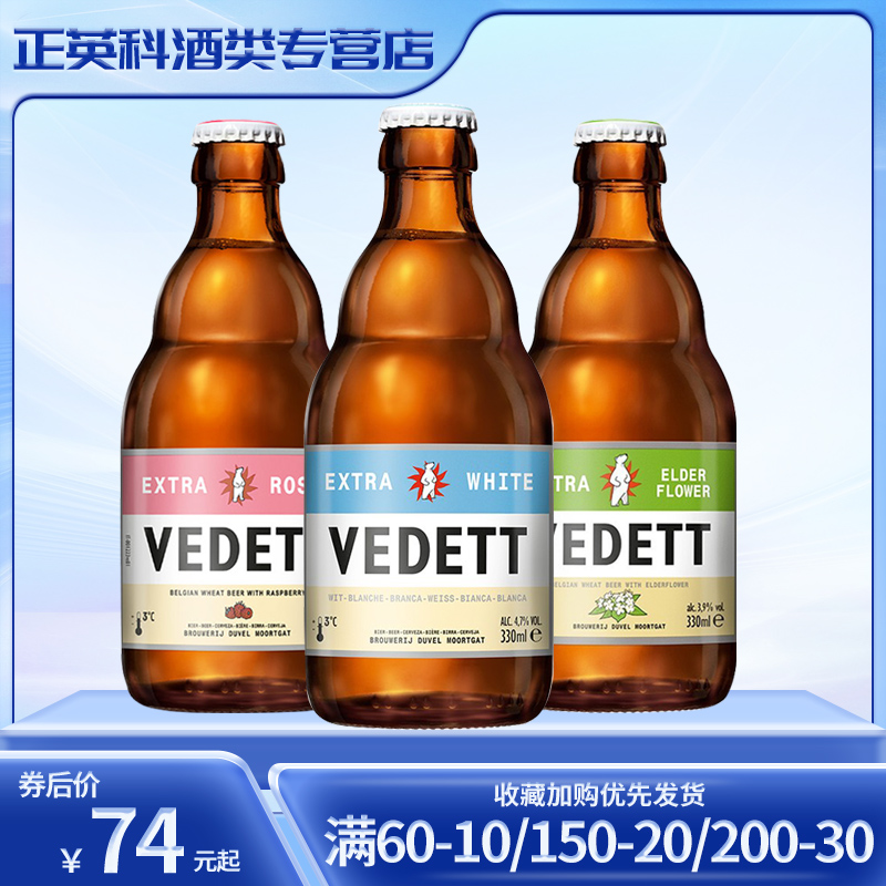 vedett进口比利时330ml瓶装白啤