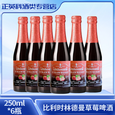 特价比利时进口林德曼草莓啤酒250ml*6瓶